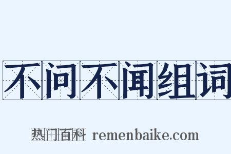 不问不闻组词是什么意思的图片